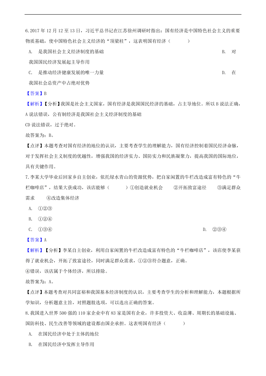 中考政治经济制度知识提分训练含解析