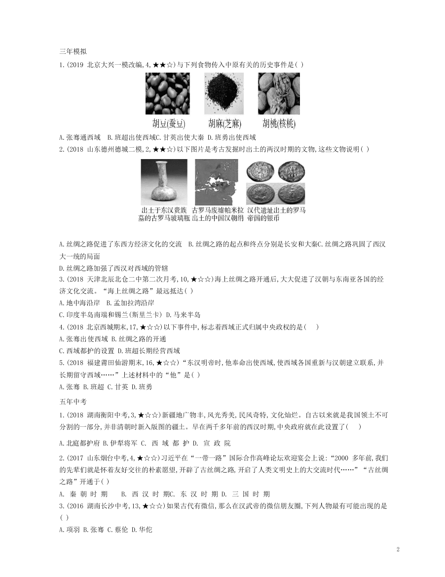 七年级历史上册第三单元秦汉时期：统一多民族国家的建立和巩固第14课沟通中外文明的“丝绸之路”资源拓展试题（含解析）