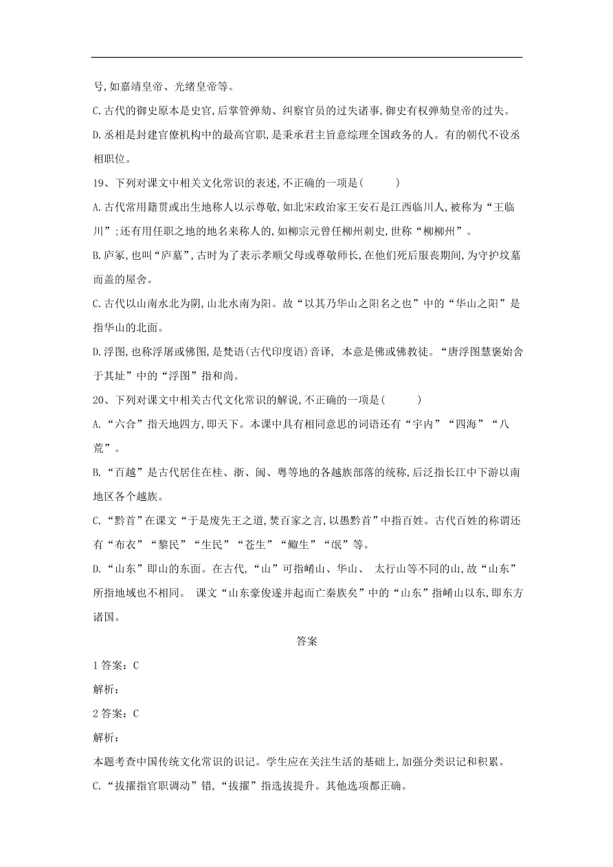 2020届高三语文一轮复习常考知识点训练20文言文化常识（含解析）