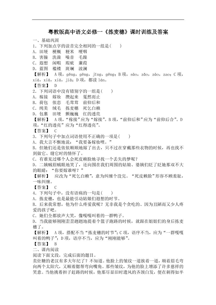 粤教版高中语文必修一《拣麦穗》课时训练及答案