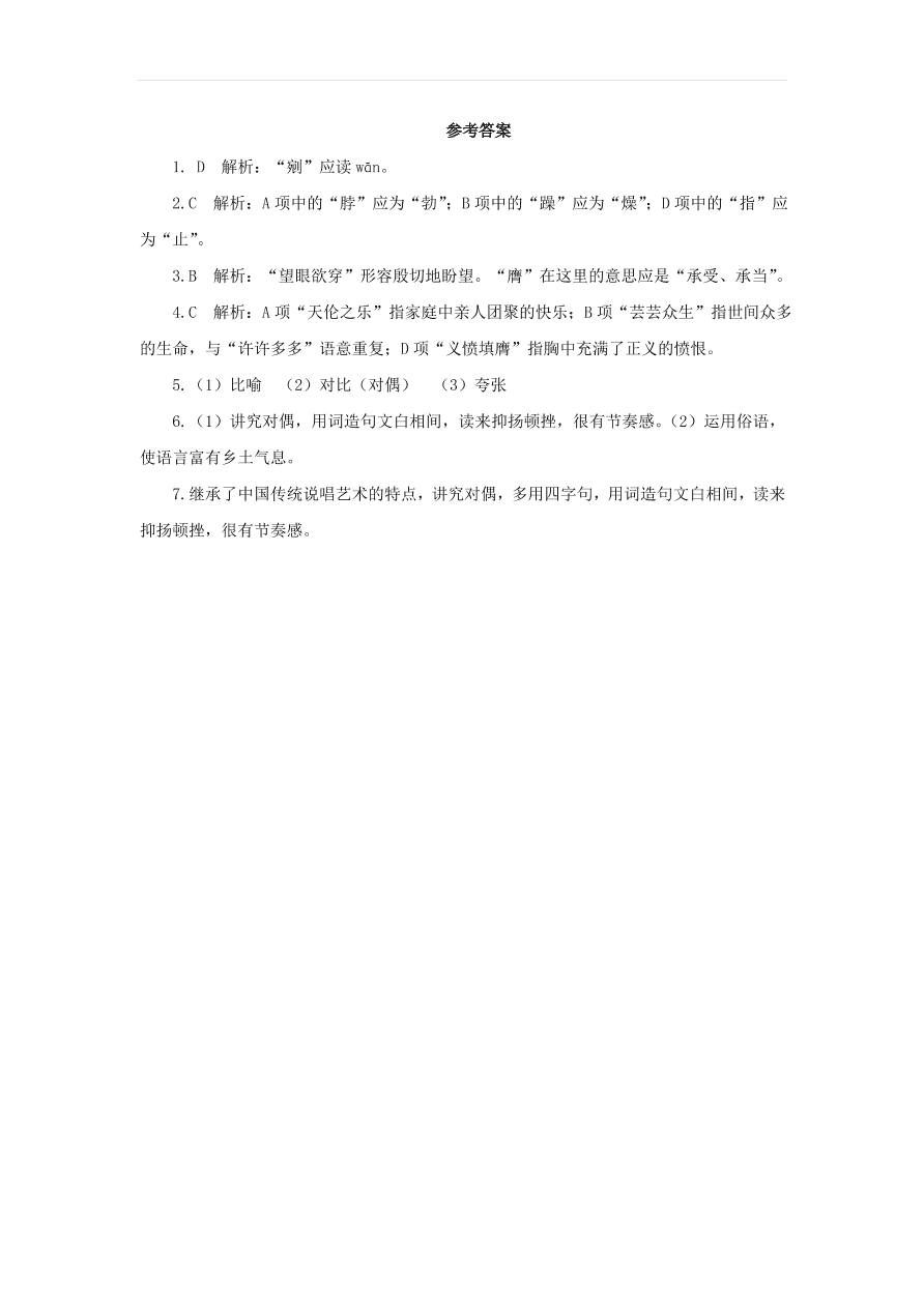 新人教版九年级语文下册第二单元 蒲柳人家节选随堂检测（含答案）