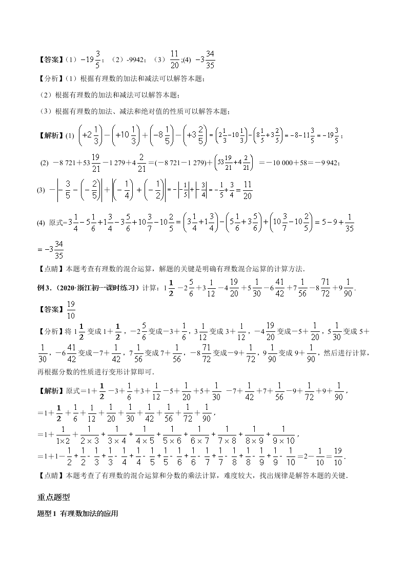 2020-2021学年人教版初一数学上学期高频考点04 有理数的加减法