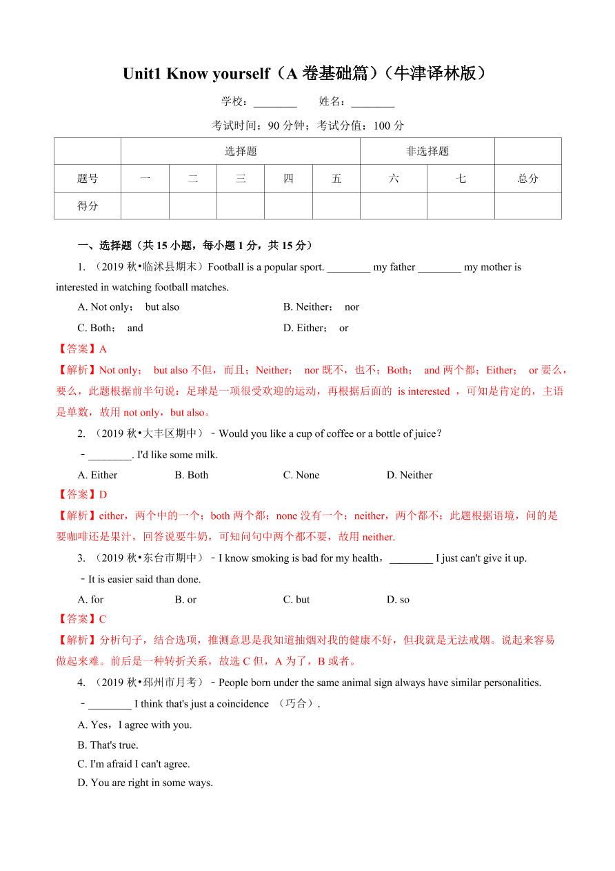 2020-2021学年牛津译林版初三英语上册同步单元测试卷Unit 1 Know yourself（A卷基础篇）