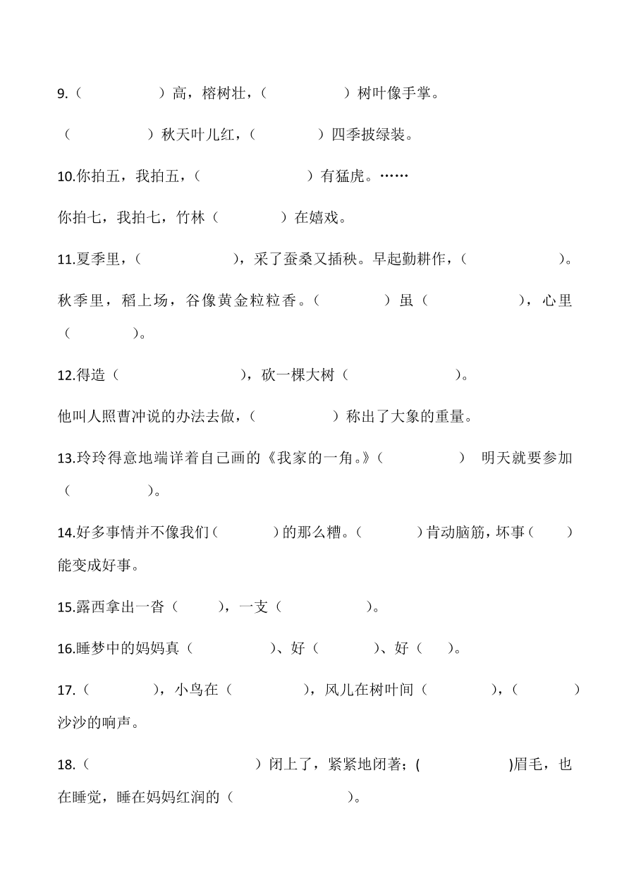 小学二年级（上）语文按课文内容填空同步练习试卷