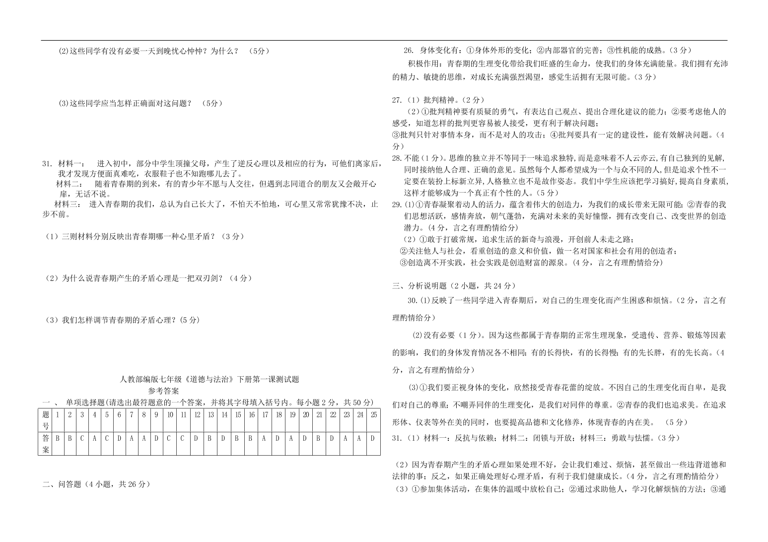 新人教版 七年级道德与法治下册第一课青春的邀约测试题（含答案）