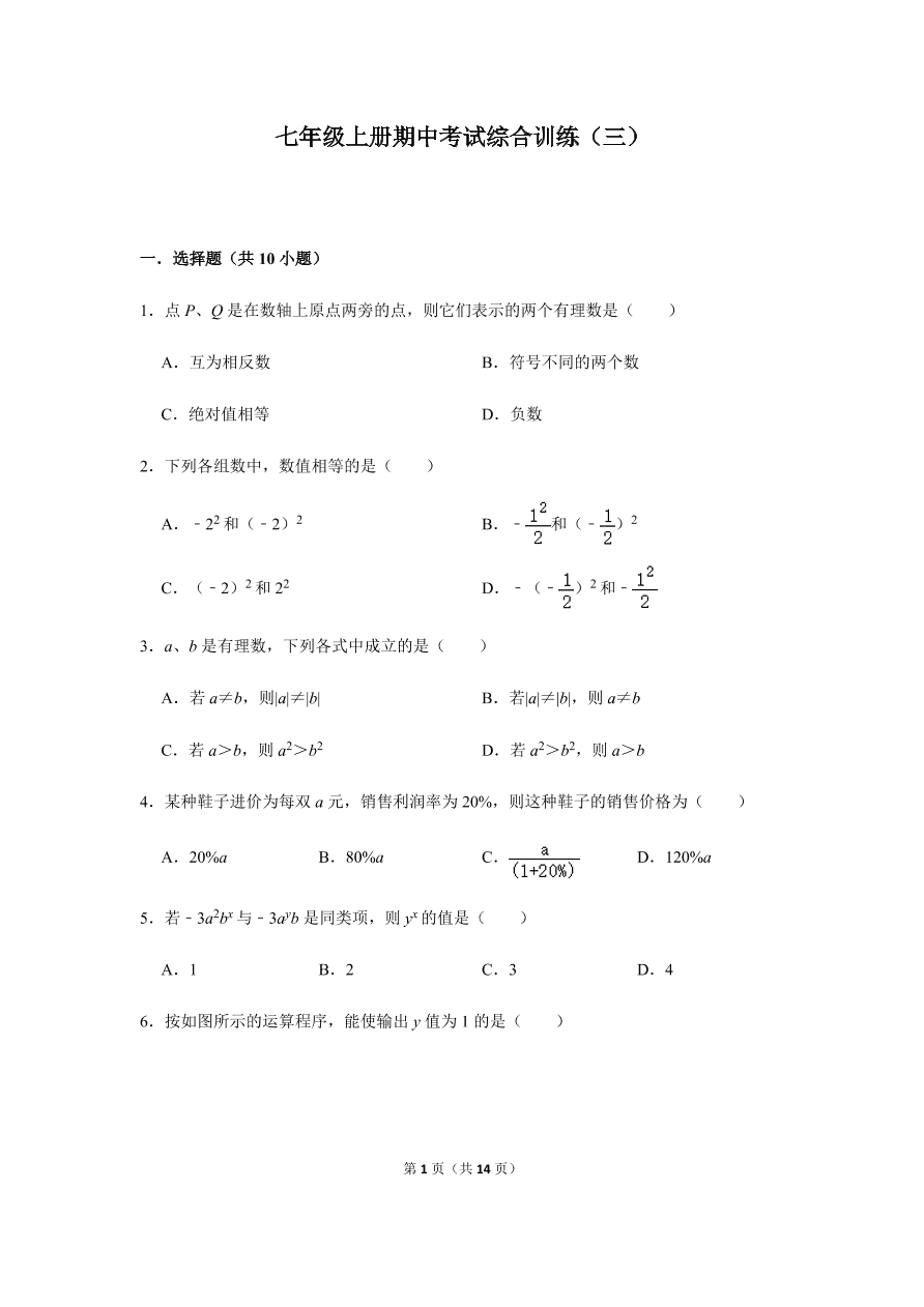 人教版数学七年级上册期中考试综合训练（三）