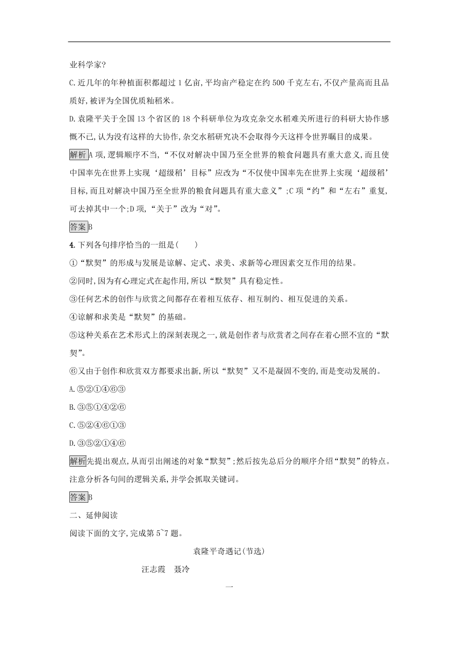 粤教版高中语文必修五第二单元第6课《喜看稻菽千重浪》课时训练及答案