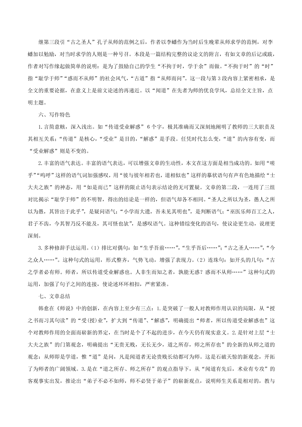 2020-2021年新高一语文古诗文知识梳理《师说》