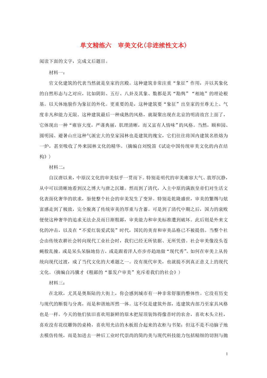 2020版高考语文第一章实用类论述类文本阅读专题一审美文化非连续性文本（含答案）