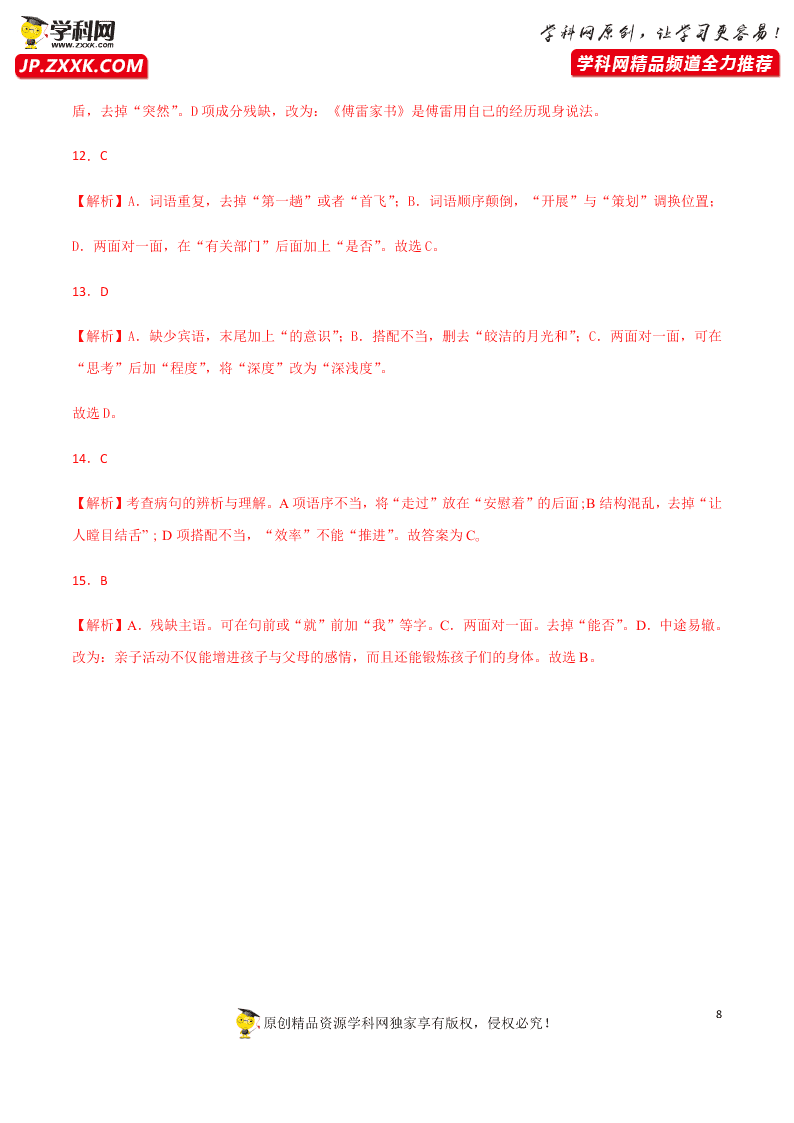 2020-2021学年部编版初二语文上学期期中考复习：病句的辨析与修改