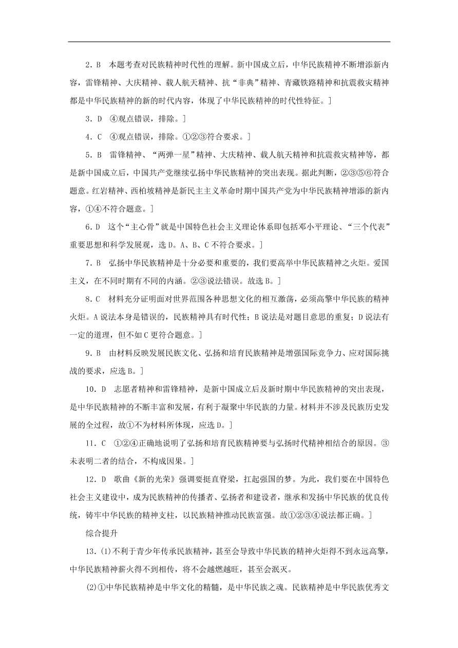 人教版高二政治上册必修三3.7.2《弘扬中华民族精神》课时同步练习