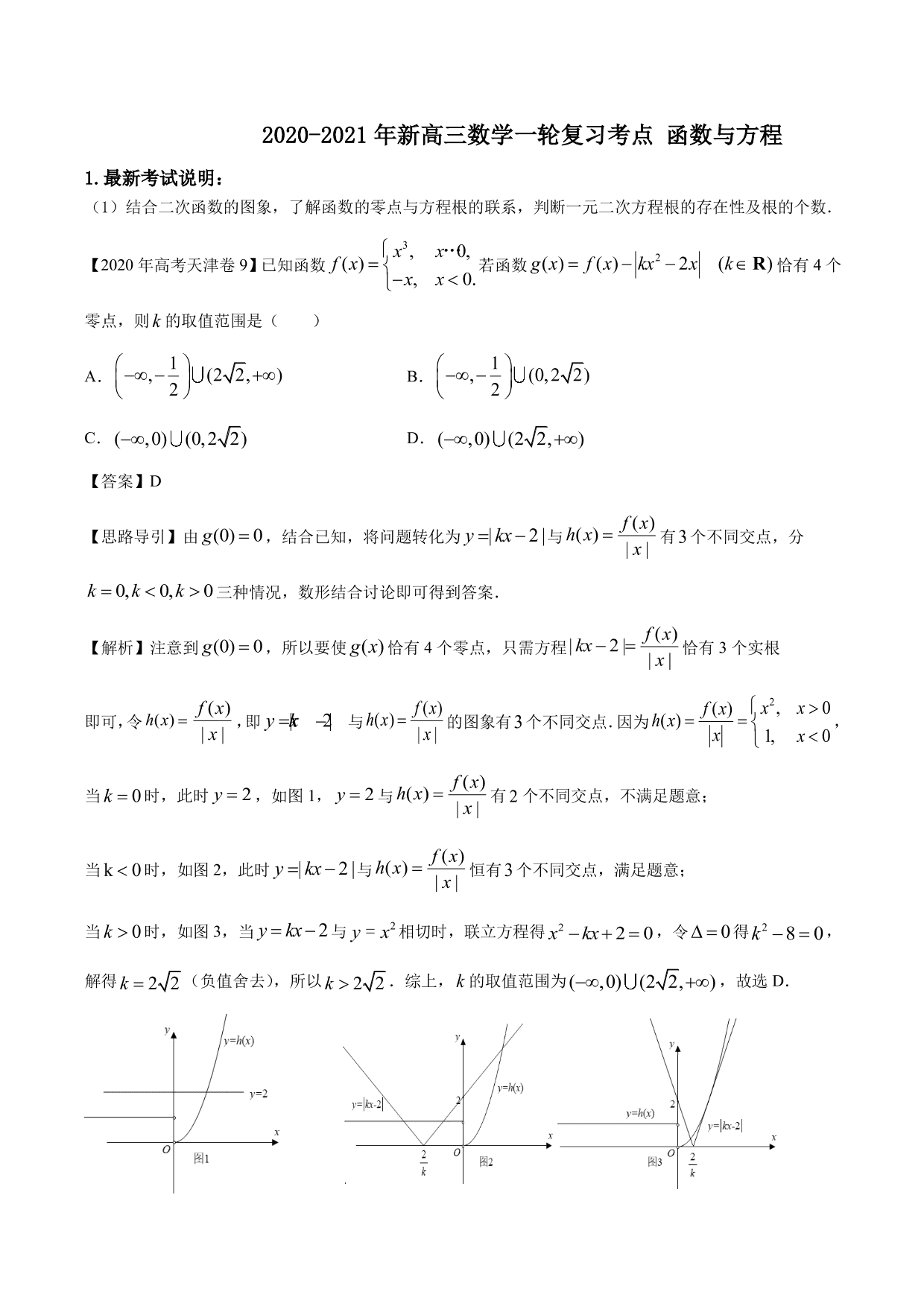 2020-2021年新高三数学一轮复习考点 函数与方程（含解析）