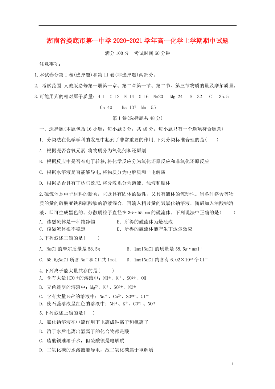 湖南省娄底市第一中学2020-2021学年高一化学上学期期中试题