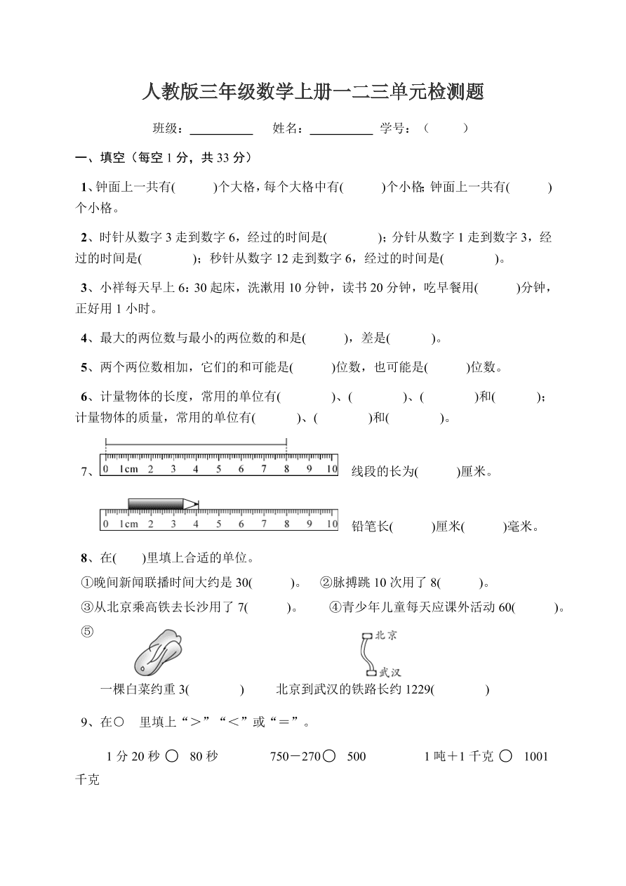 人教版三年级数学上册一二三单元检测题