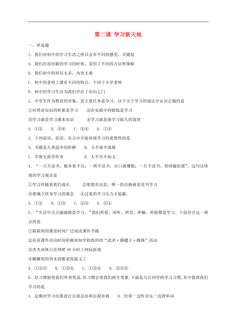 七年级道德与法治上册第一单元成长的节拍第二课学习新天地同步检测新人教版