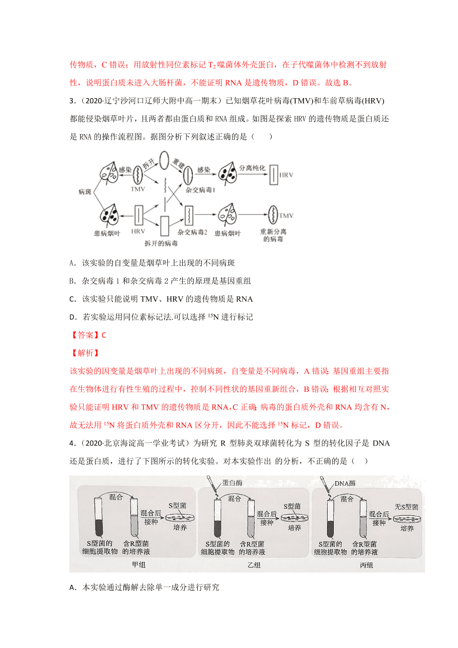 2020-2021学年高三生物一轮复习专题17 DNA是主要的遗传物质（练）