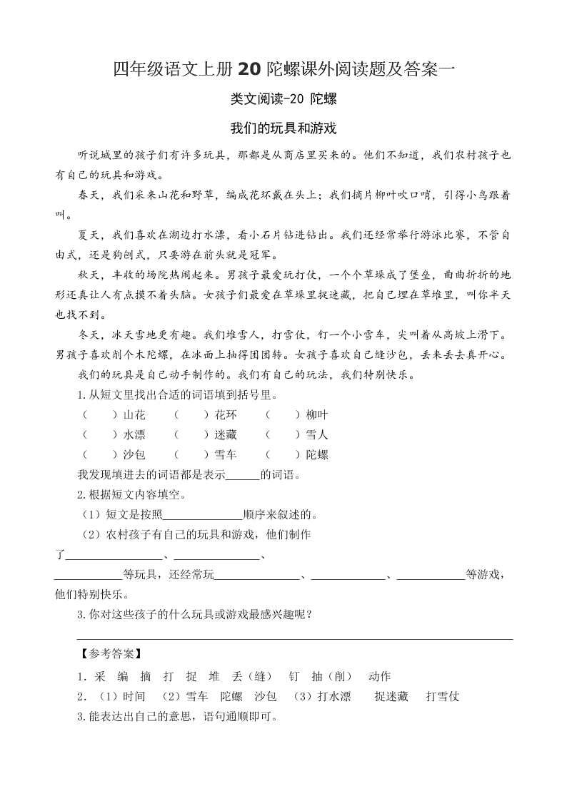 四年级语文上册20陀螺课外阅读题及答案一