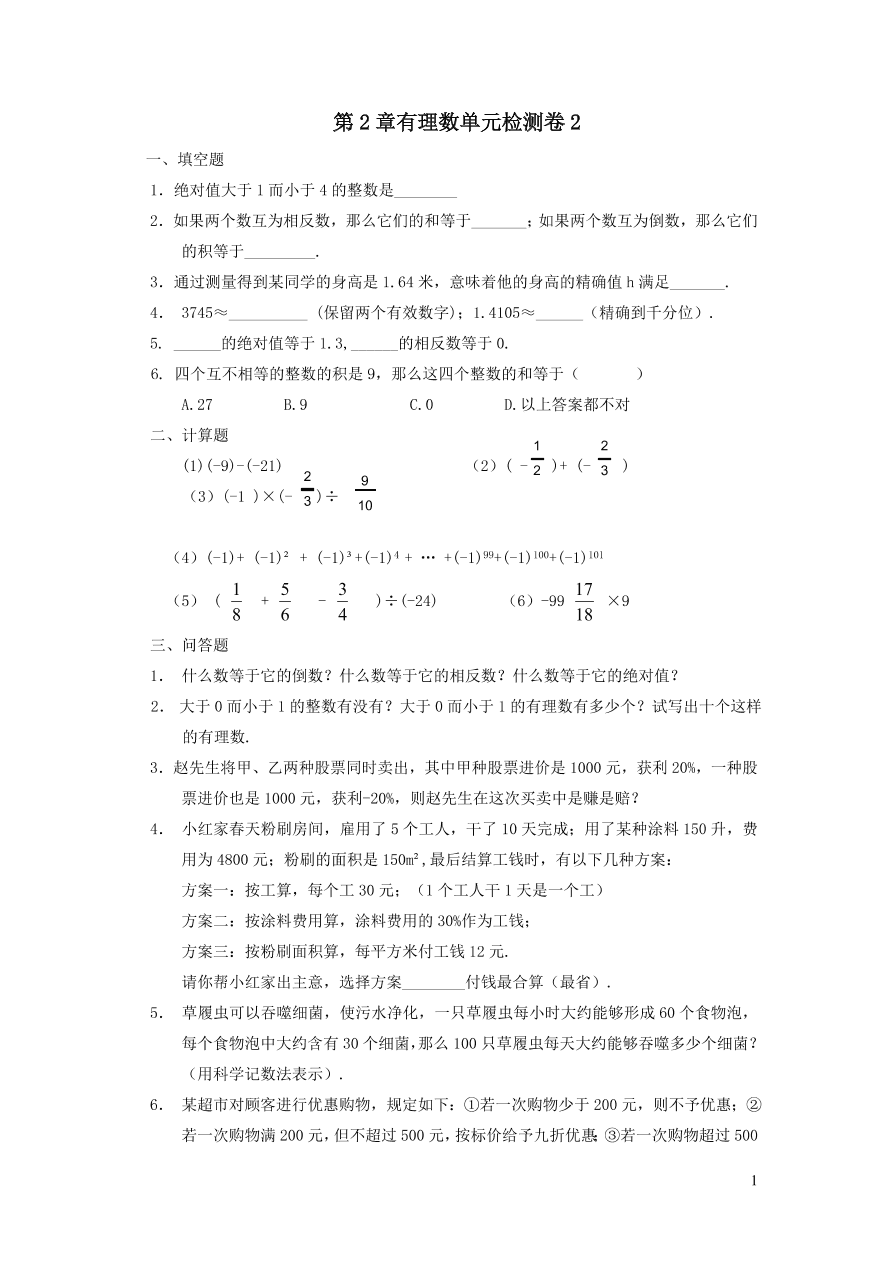 七年级数学上册第2章有理数单元检测卷2（华东师大版）