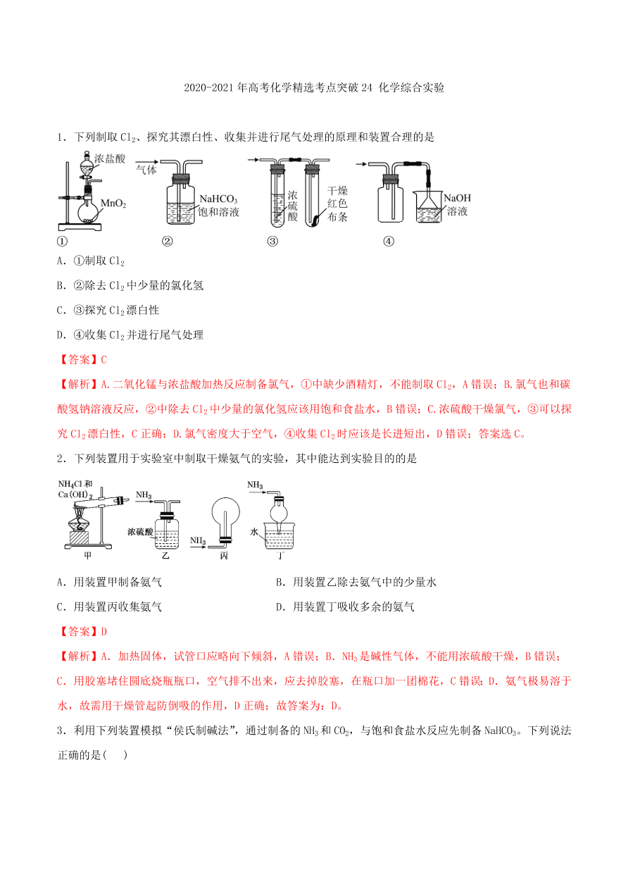 2020-2021年高考化学精选考点突破24 化学综合实验