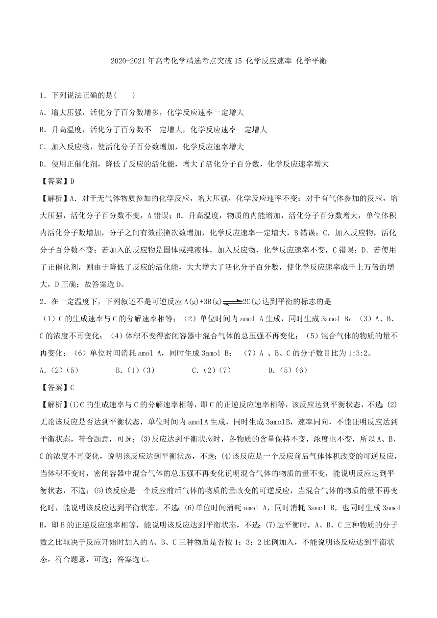 2020-2021年高考化学精选考点突破15 化学反应速率 化学平衡