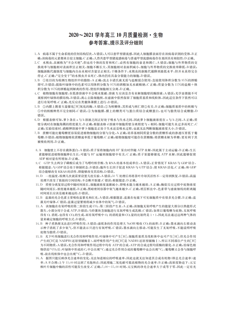 河南省2021届高三生物10月联考试题（Word版附答案）