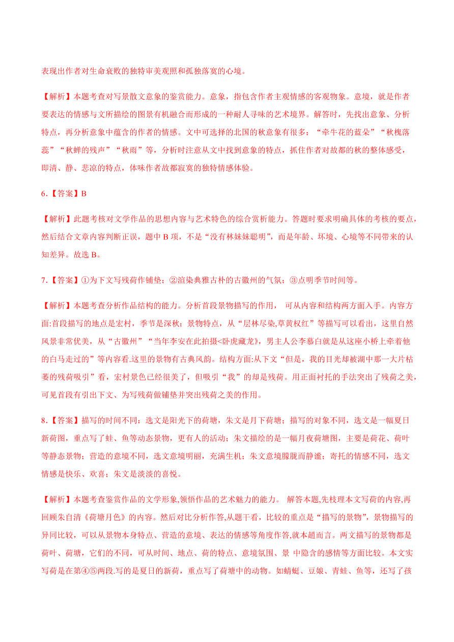 2020-2021学年高一语文同步专练：故都的秋 荷塘月色（重点练）