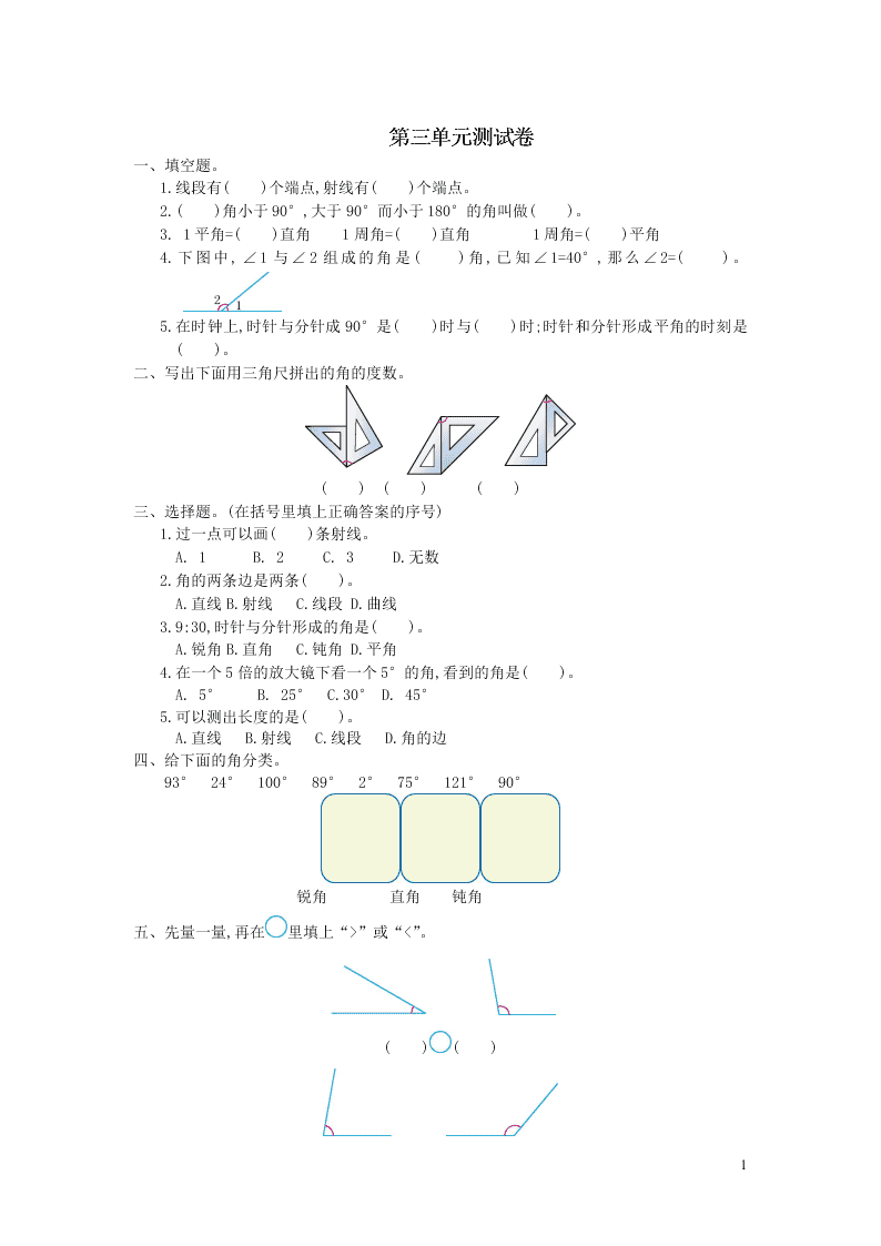 四年级数学上册3角的度量单元综合测试卷（附答案新人教版）