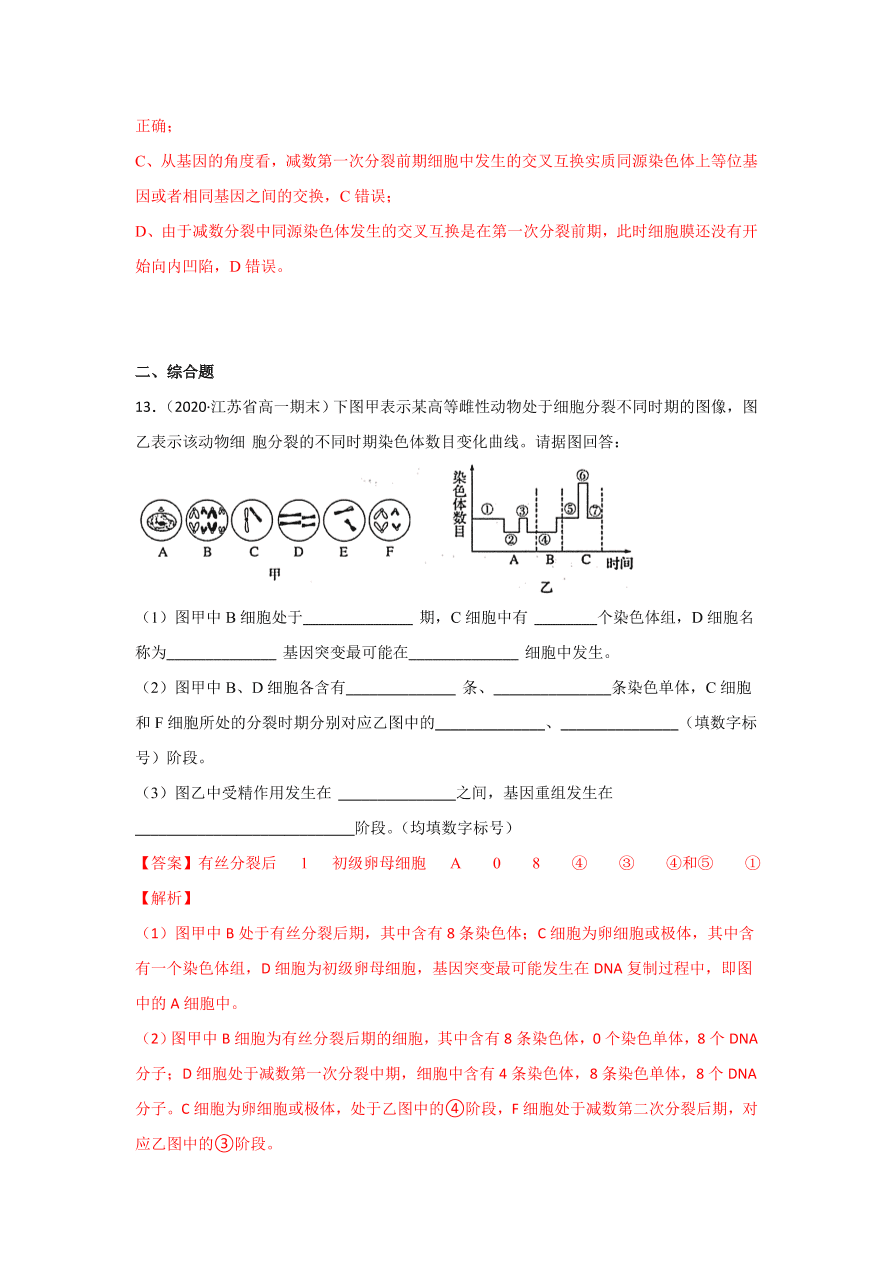 2020-2021学年高三生物一轮复习专题12 减数分裂与受精作用（练）