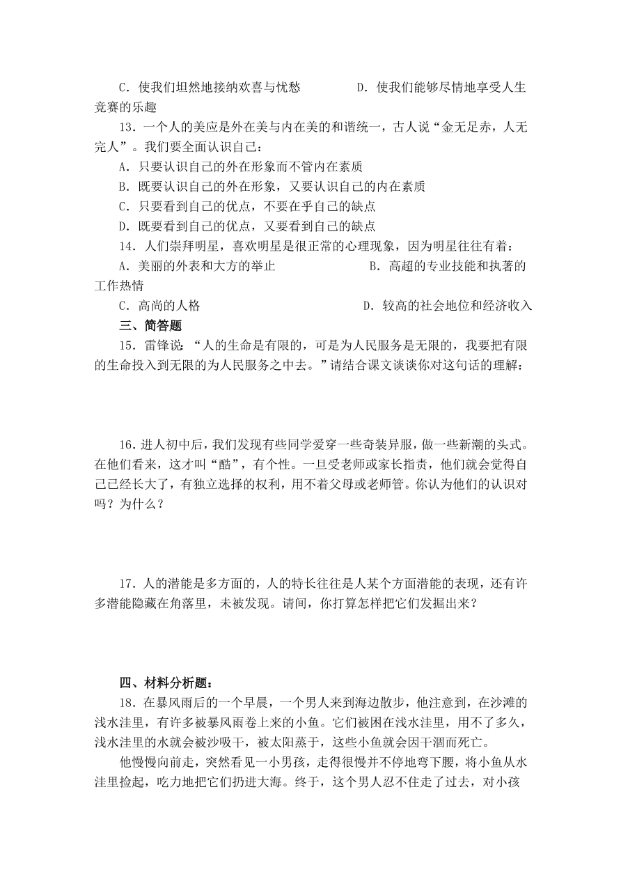 实验中学七年级思想品德上册第二单元单元测验及答案