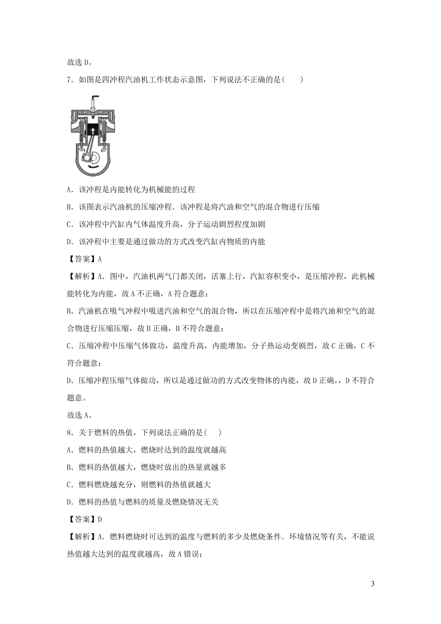 九年级物理上册第12章内能与热机单元综合测试卷（附解析粤教沪版）