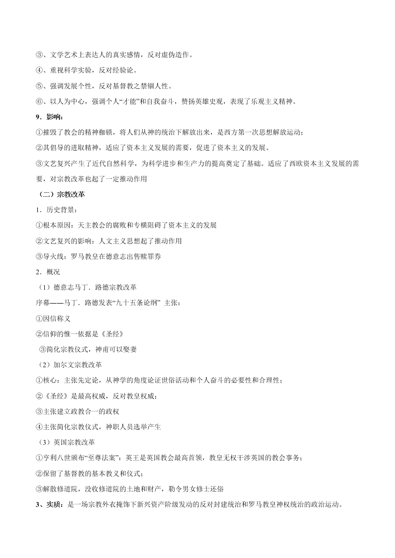 2020-2021学年高三历史一轮复习必背知识点 专题六 西方人文精神的发展