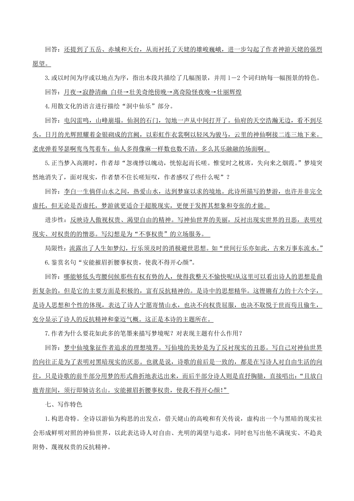 2020-2021年新高一语文古诗文知识梳理《梦游天姥吟留别》