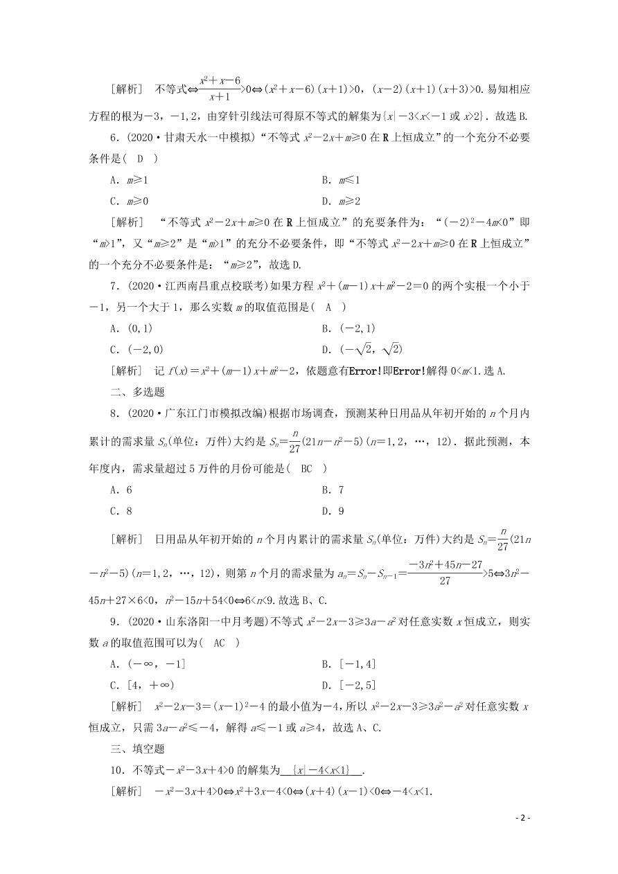 2021版高考数学一轮复习 第六章39一元二次不等式及其解法 练案（含解析）