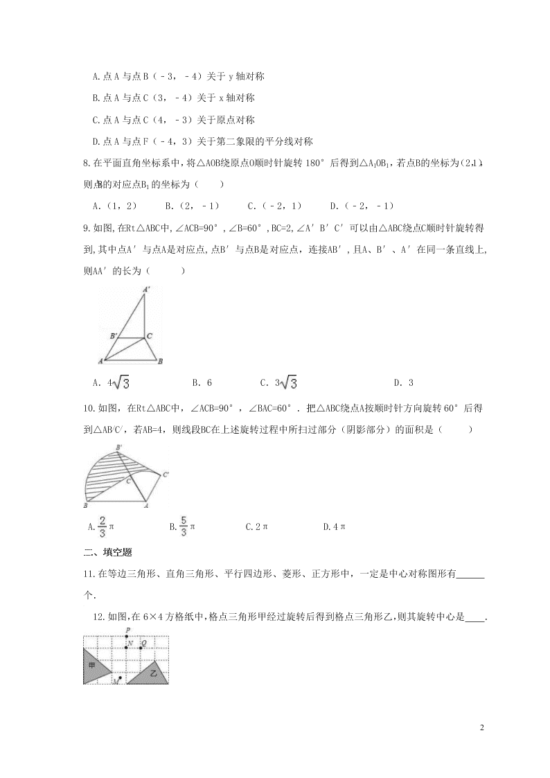 2021年中考数学一轮单元复习23旋转