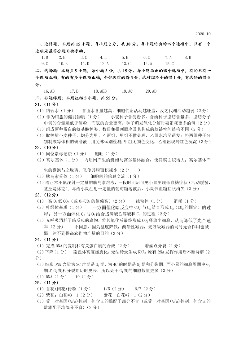 山东省潍坊高密市等三县市2021届高三生物10月检测试题（Word版附答案）