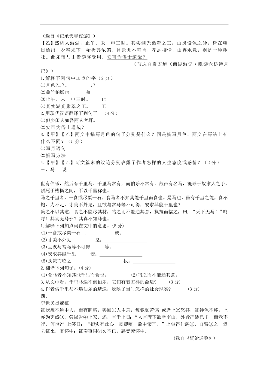 新人教版 中考语文复习文言文阅读精选试题11