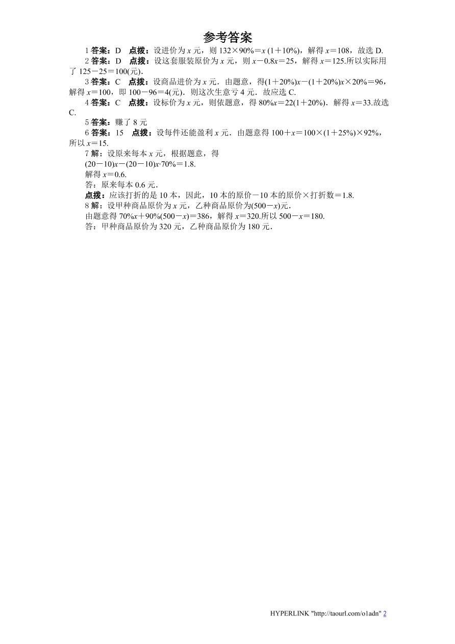 北师大版七年级数学上册《5.4应用一元一次方程：打折销售（1）》同步练习及答案