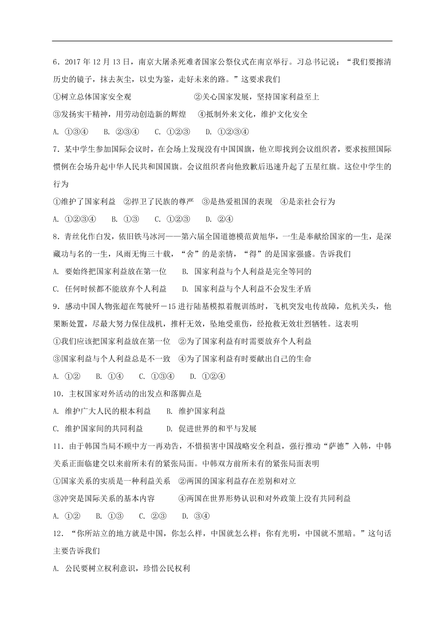 新人教版 八年级道德与法治上册 第八课国家利益至上第2框坚持国家利益至上课时练习