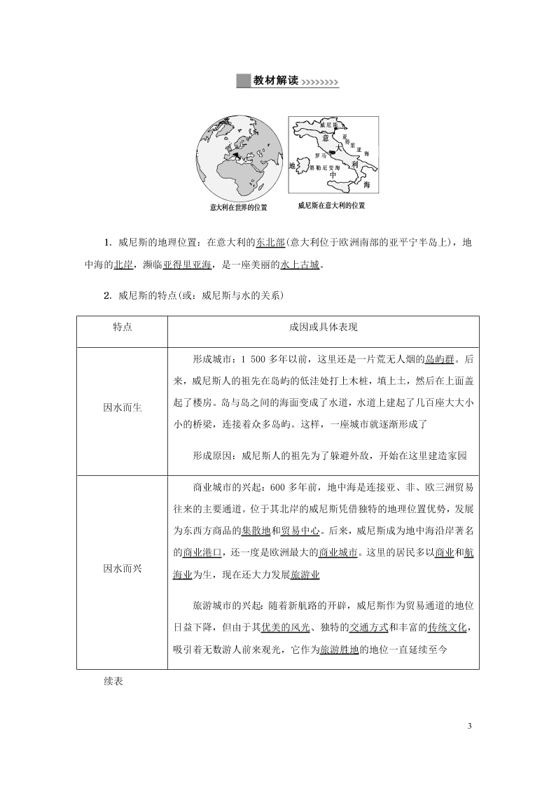 新人教版七年级（上）历史与社会第三单元各具特色的区域生活3.3伴水而居知识点