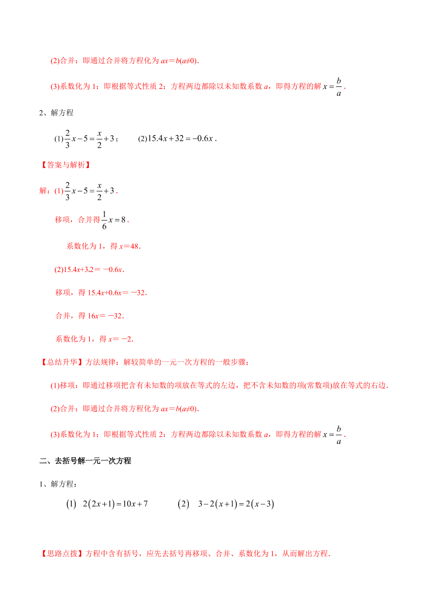 2020-2021学年北师大版初一数学上册难点突破21 一元一次方程的解法