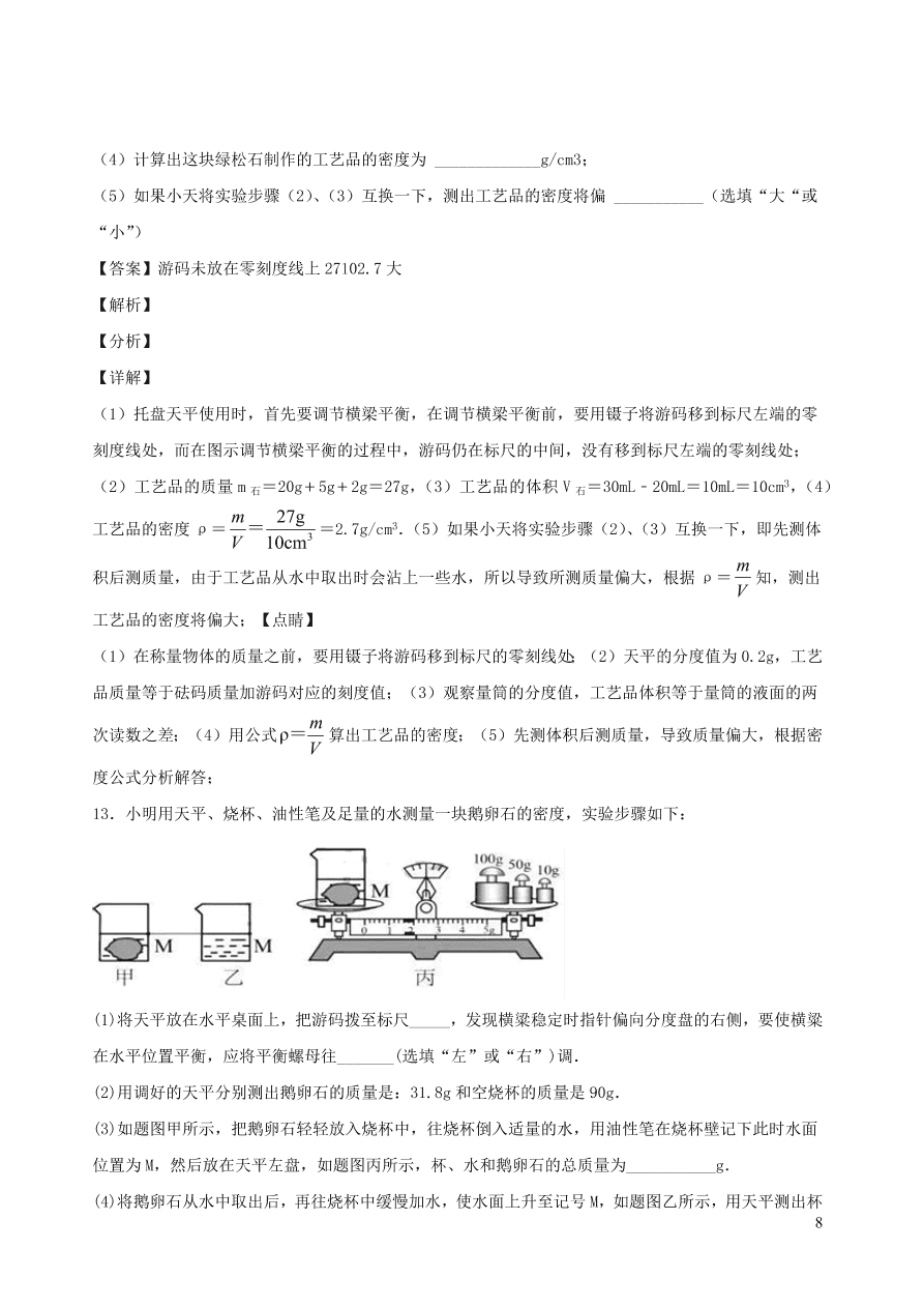 2020秋八年级物理上册6.3测量密度课时同步检测题（含答案）