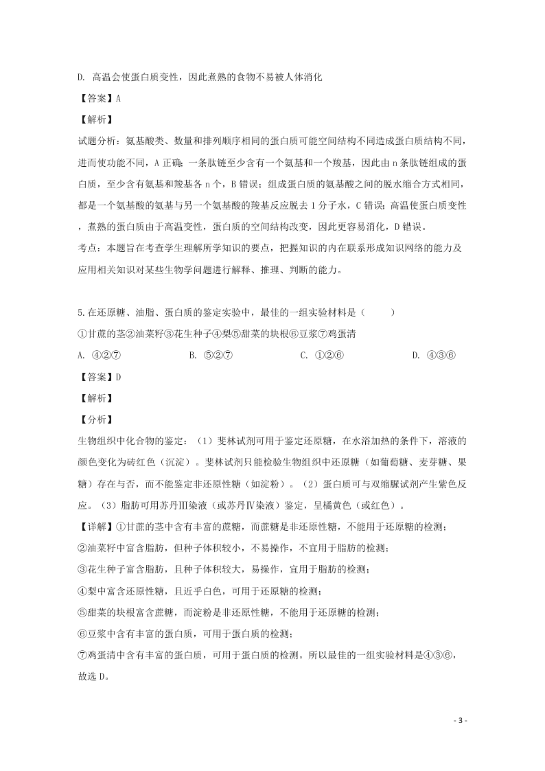 浙江省东阳中学2020高二（上）生物开学测试试题（含解析）