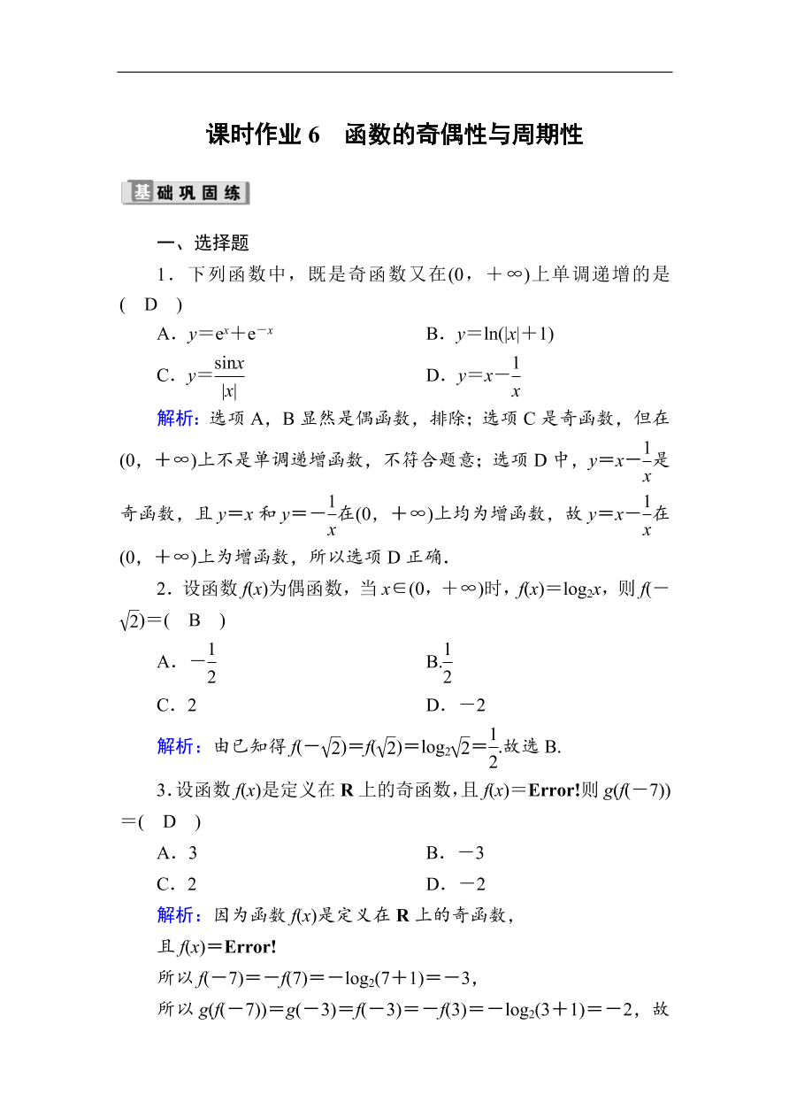 2020版高考数学人教版理科一轮复习课时作业6 函数的奇偶性与周期性（含解析）