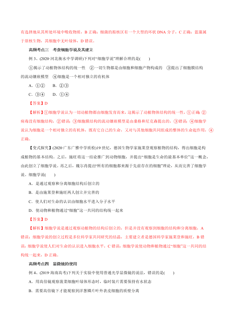 2020-2021年高考生物一轮复习知识点讲解专题1-1 走进细胞