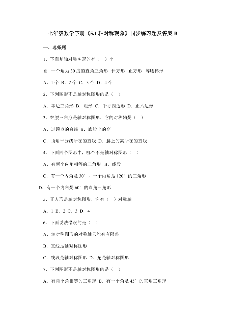 七年级数学下册《5.1轴对称现象》同步练习题及答案B