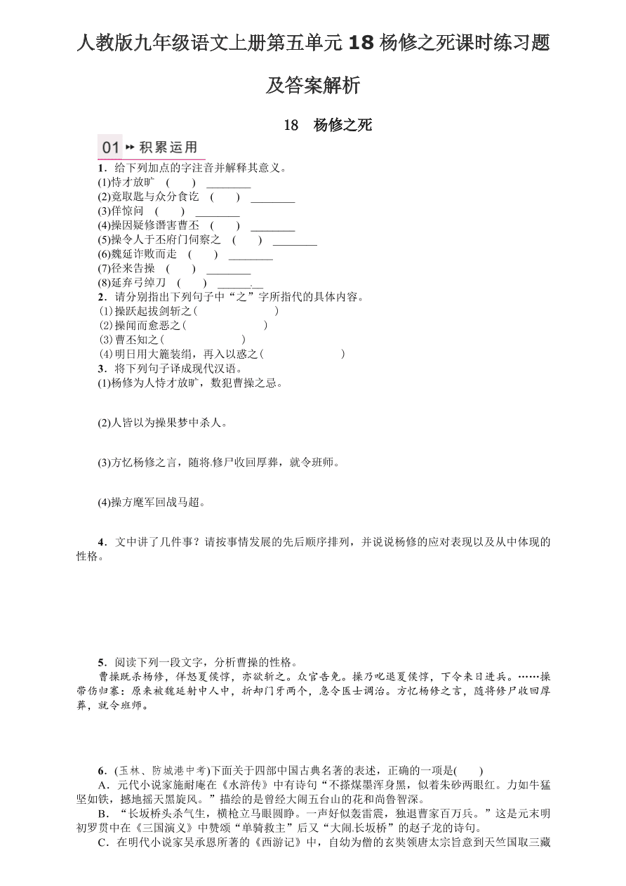人教版九年级语文上册第五单元18杨修之死课时练习题及答案解析
