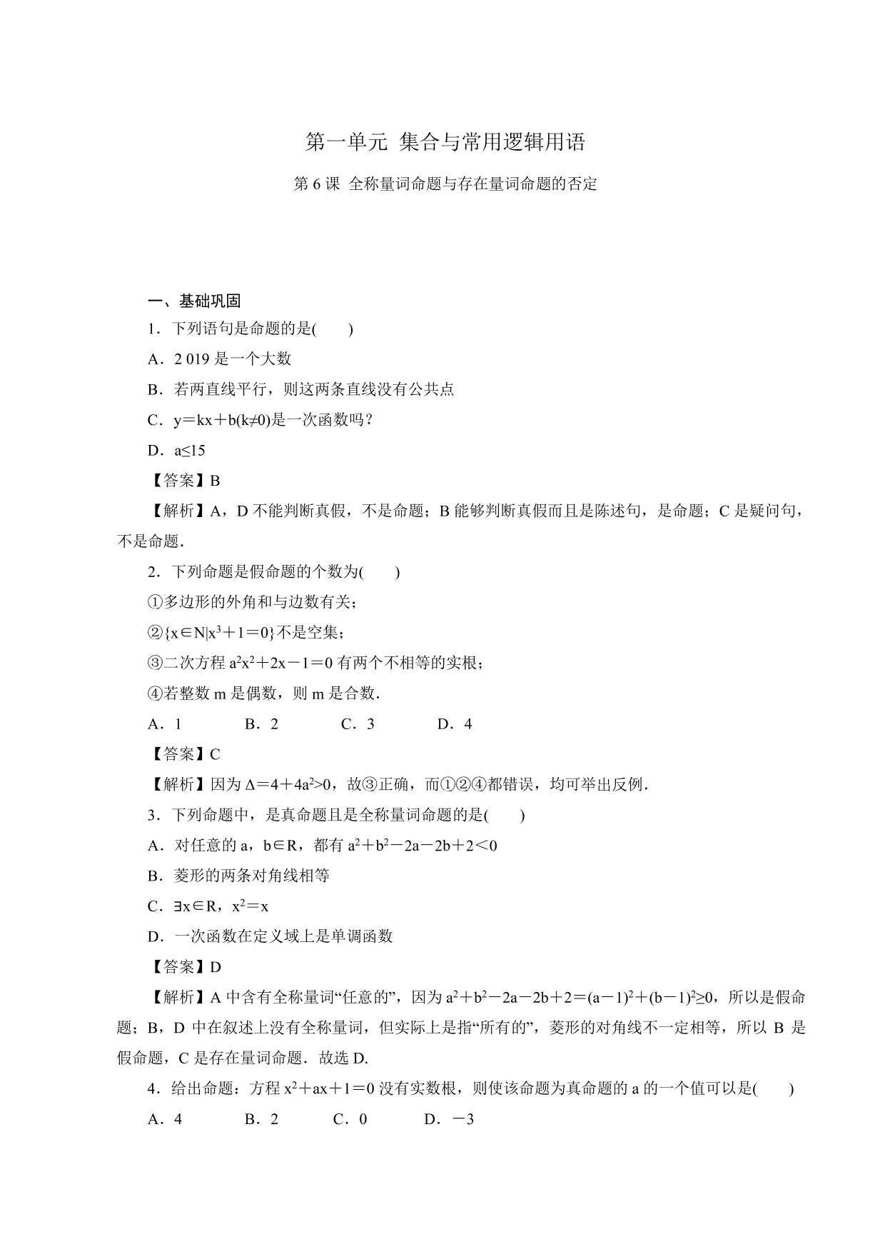 2020-2021学年高一数学上册课时同步练：命题与量词，全称量词命题与存在量词命题的否定