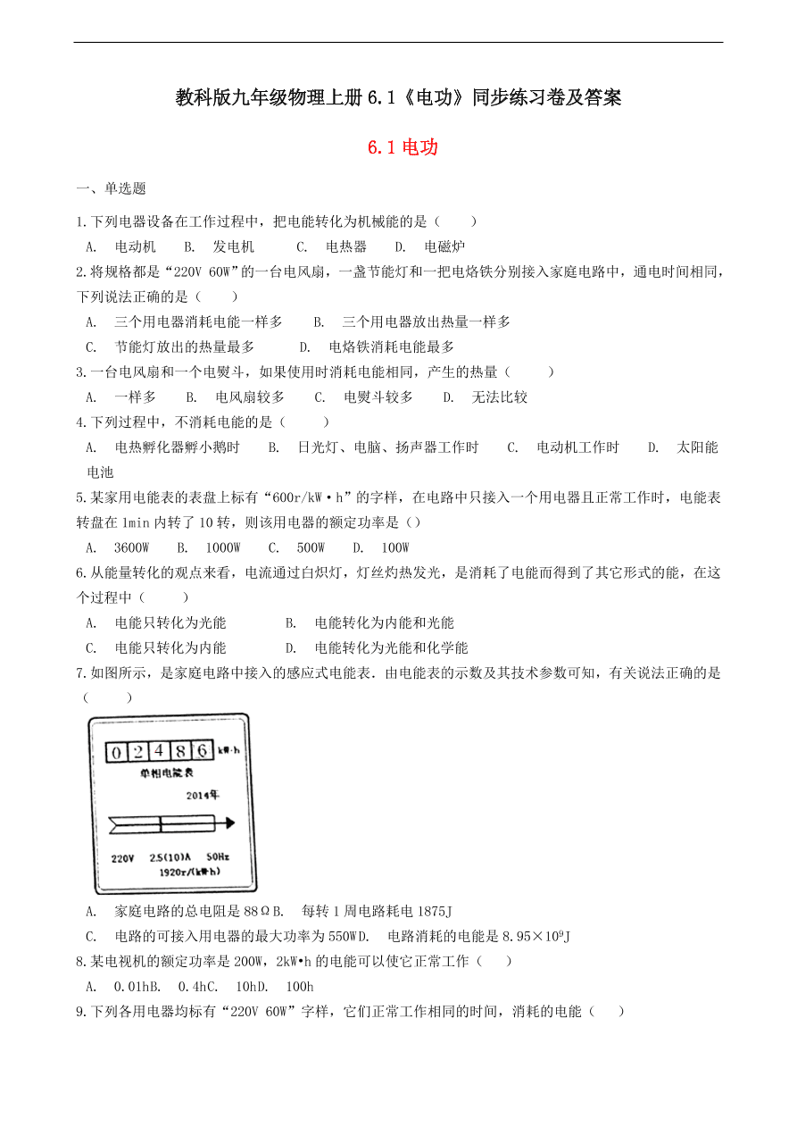 教科版九年级物理上册6.1《电功》同步练习卷及答案