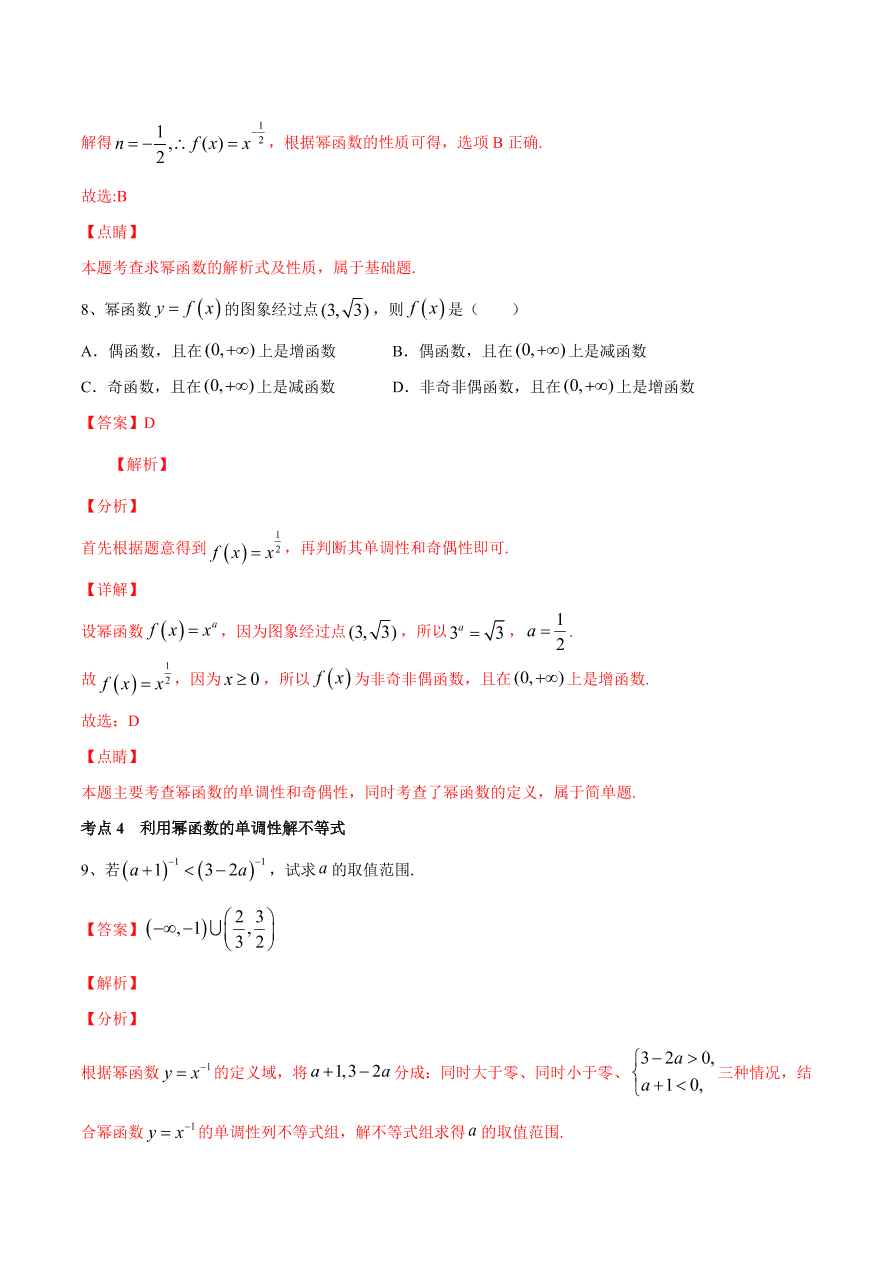 2020-2021学年高一数学期中复习高频考点：幂函数的图像与性质