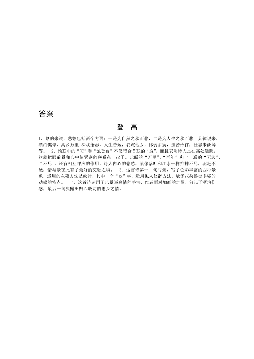 苏教版高中语文必修四《登高》课堂演练及课外拓展带答案